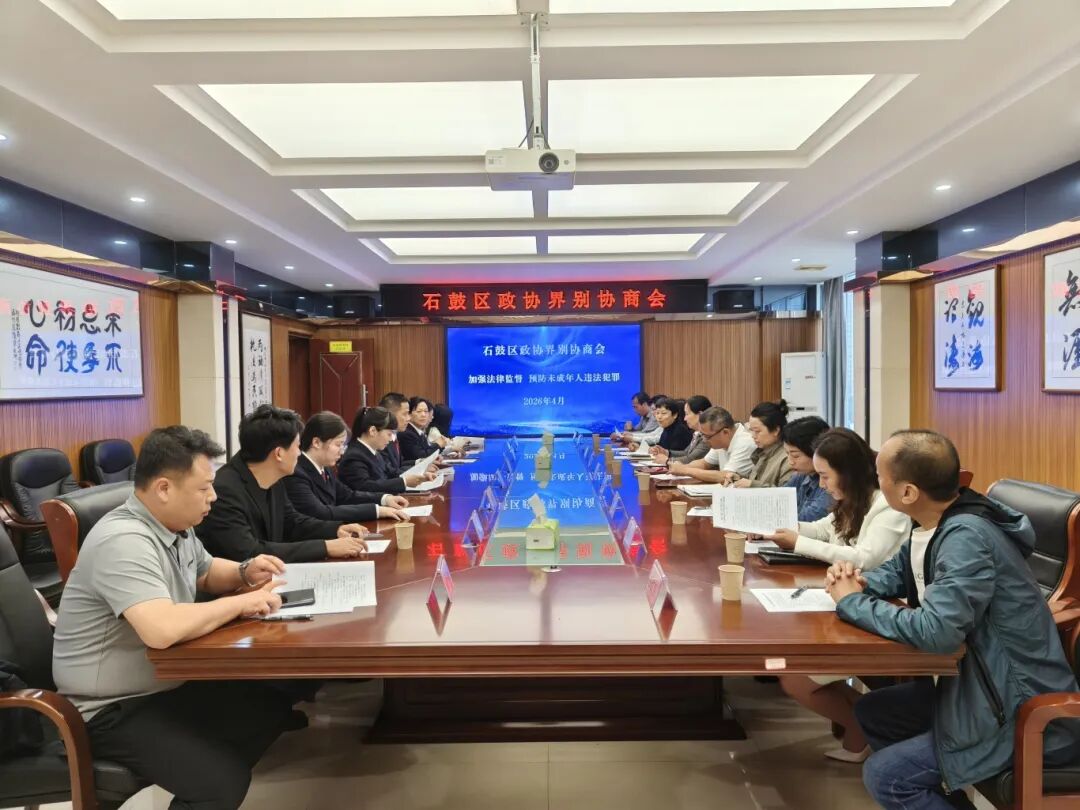 “协”手护新芽，“检”心伴成长——石鼓区政协与石鼓区检察院共织未成年人保护安全网