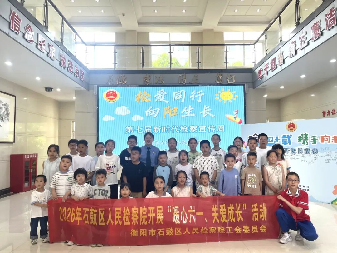 从“绿净”出发，向未来而行  衡阳市石鼓区人民检察院“检察四十载 携手向未来”检察开放日系列活动纪实